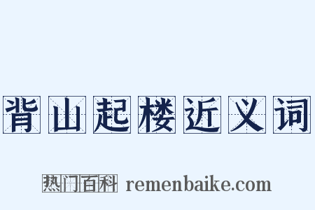 背山起楼近义词是什么意思的图片